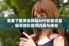 免费下载黄金网站APP影视资源，畅享精彩视频内容与体验