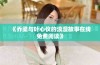 《乔梁与叶心仪的浪漫故事在线免费阅读》