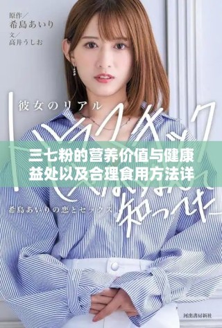 三七粉的营养价值与健康益处以及合理食用方法详细解析