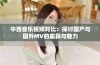 中西音乐视频对比：探讨国产与国外MV的差异与魅力
