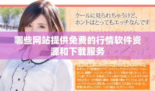 哪些网站提供免费的行情软件资源和下载服务