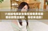 六姊妹电视剧全集在线免费观看精彩剧情全解析，等你来追剧！