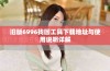 旧版6996找回工具下载地址与使用说明详解
