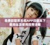 免费获取芭乐视APP旧版本下载地址及使用指南详解