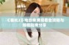 《哪吒2》电影免费观看全攻略与观看指南分享