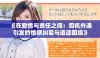 《在爱情与责任之间：司机外遇引发的情感纠葛与道德困境》