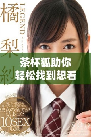 茶杯狐助你轻松找到想看的电影与精彩好片