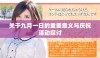 关于九月一日的重要意义与庆祝活动探讨