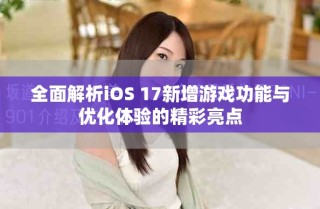 全面解析iOS 17新增游戏功能与优化体验的精彩亮点