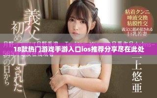 18款热门游戏手游入口ios推荐分享尽在此处