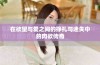 在欲望与爱之间的挣扎与迷失中的肉欲传奇