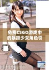 免费CSGO游戏中的暴躁少女角色引发热议