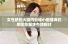 女性感到大腿内侧和小腹瘙痒的原因及解决办法探讨