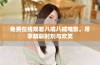 免费在线观看八戒八戒电影，尽享精彩时刻与欢笑