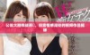 公翁大胆挑战苏玥，探索情感深处的视频作品揭秘