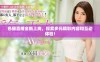 色猫直播全新上线，探索多元精彩内容和互动体验！