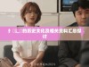 扌喿辶畐的历史文化及相关资料汇总探讨