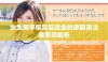 女生用手抠完后流血的原因及注意事项解析