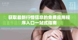 获取最新行情信息的免费应用程序入口一站式指南