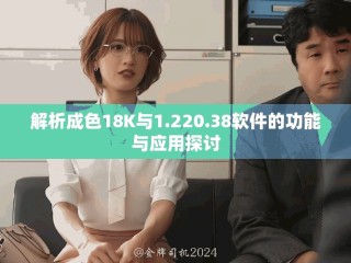 解析成色18K与1.220.38软件的功能与应用探讨