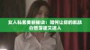女人私密美丽秘诀：如何让你的肌肤白皙深邃又迷人