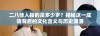 二八佳人指的是多少岁？揭秘这一成语背后的文化含义与历史渊源