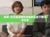 畅享囧次元动漫精彩内容的正版下载方式分享