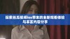 探索丝瓜视频ios带来的全新观看体验与丰富内容分享