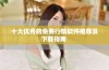 十大优秀的免费行情软件推荐及下载指南 
