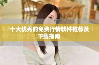十大优秀的免费行情软件推荐及下载指南 