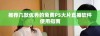 推荐几款优秀的免费PS大片直播软件使用指南