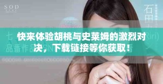 快来体验胡桃与史莱姆的激烈对决，下载链接等你获取！