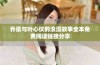 乔梁与叶心仪的浪漫故事全本免费阅读链接分享