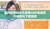 国内畅用的永久免费CRM系统软件推荐与下载指南
