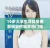 19岁大学生寻找免费影视软件畅享热门电视剧资源