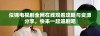 似锦电视剧全网在线观看攻略与资源分享，快来一起追剧吧