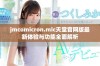 jmcomicron.mic天堂官网版最新体验与功能全面解析