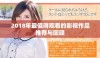 2018年最值得观看的影视作品推荐与回顾