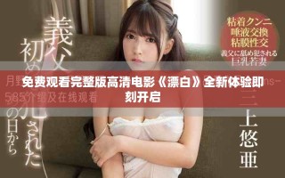 免费观看完整版高清电影《漂白》全新体验即刻开启