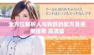 全方位解析人与狗胶的配方及使用指南 高清版