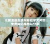 无需注册直接观看独家大片的免费网站推荐与分享