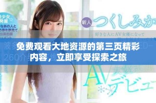 免费观看大地资源的第三页精彩内容，立即享受探索之旅