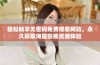 轻松畅享无密码免费观看网站，永久获取海量影视资源体验