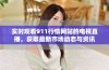 实时观看911行情网站的电视直播，获取最新市场动态与资讯