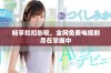 畅享扣扣影视，全网免费电视剧尽在掌握中