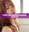 小娇娇大胆挑战极限撅起身姿展现魅力视频分享