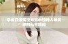 李淑芬激情视频揭示独特人际关系的私密瞬间