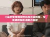 三年内免费播放的影视资源推荐，全新体验轻松追剧不停歇