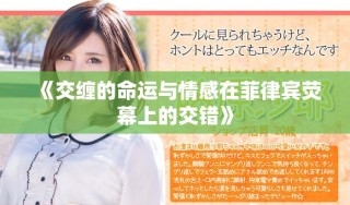 《交缠的命运与情感在菲律宾荧幕上的交错》