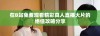 在B站免费观看精彩真人直播大片的绝佳攻略分享